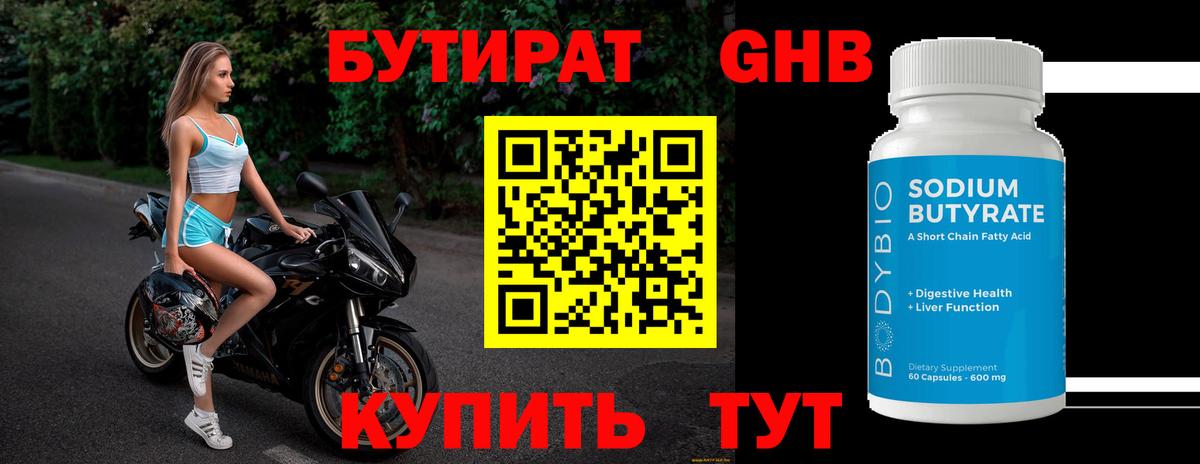 Бутират Butirat Гулькевичи