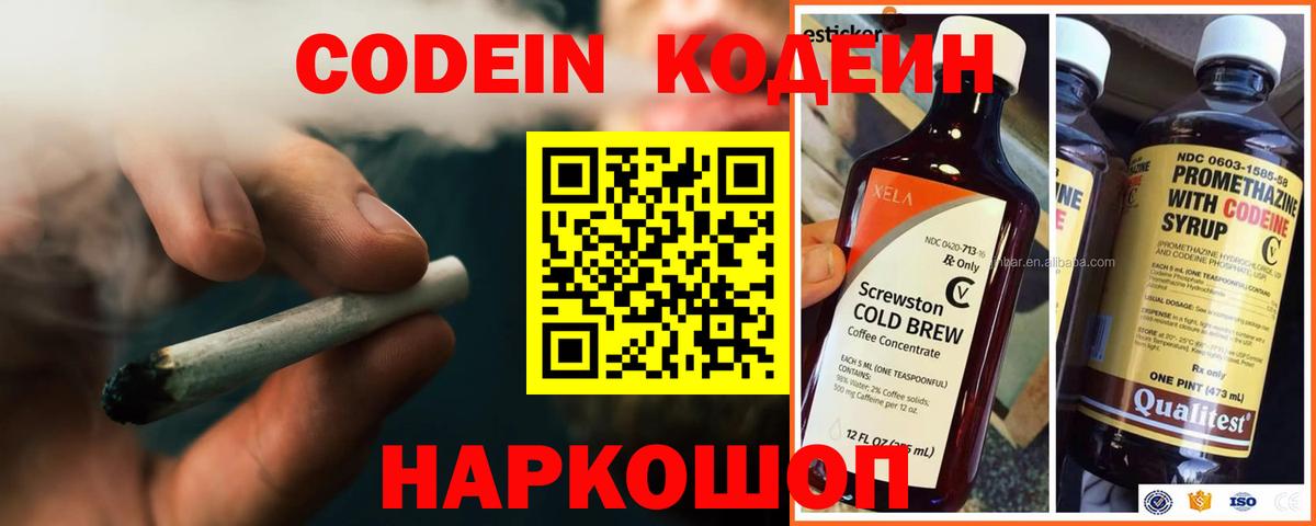 Codein напиток Lean (лин) Гулькевичи